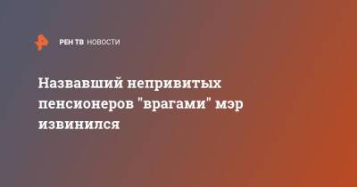 Рустем Нуриев - Назвавший непривитых пенсионеров "врагами" мэр извинился - ren.tv - Елабуги