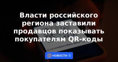 Наталья Комарова - Власти российского региона заставили продавцов показывать покупателям QR-коды - news.mail.ru - округ Югра