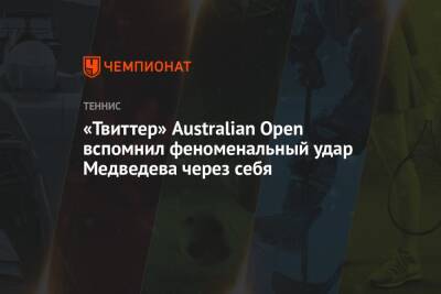 Даниил Медведев - «Твиттер» Australian Open вспомнил феноменальный удар Медведева через себя - championat.com - Россия - Австралия