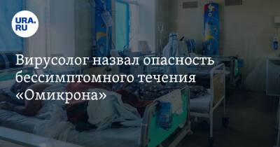 Алексей Аграновский - Вирусолог назвал опасность бессимптомного течения «Омикрона» - ura.news
