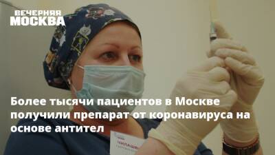 Анастасия Ракова - Анастасий Раков - Более тысячи пациентов в Москве получили препарат от коронавируса на основе антител - vm.ru - Москва