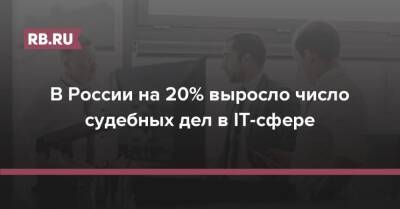 В России на 20% выросло число судебных дел в IT-сфере - rb.ru - Россия