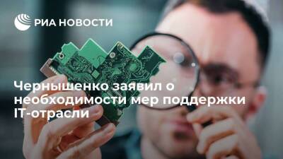 Дмитрий Чернышенко - Вице-премьер Чернышенко: поддержка IT-отрасли необходима для перехода к новой экономике - smartmoney.one - Россия