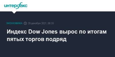 Dow Jones - Сша - Индекс Dow Jones вырос по итогам пятых торгов подряд - interfax.ru - Москва - Сша
