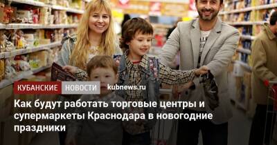 Как будут работать торговые центры и супермаркеты Краснодара в новогодние праздники - kubnews.ru - Краснодарский край - Краснодар - Торговля