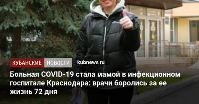 Вениамин Кондратьев - Больная COVID-19 стала мамой в инфекционном госпитале Краснодара: врачи боролись за ее жизнь 72 дня - kubnews.ru - Краснодарский край - Краснодар