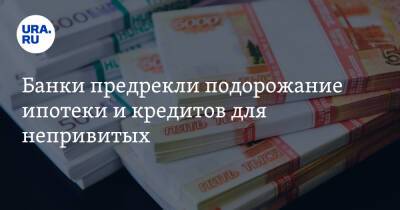 Банки предрекли подорожание ипотеки и кредитов для непривитых - ura.news - Россия