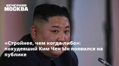 Ким Ченын - «Стройнее, чем когда-либо»: похудевший Ким Чен Ын появился на публике - vm.ru - Кндр