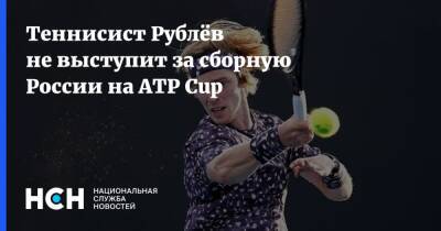 Андрей Рублев - Теннисист Рублёв не выступит за сборную России на ATP Cup - nsn.fm - Россия