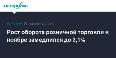 Рост оборота розничной торговли в ноябре замедлился до 3,1% - interfax.ru - Россия - Москва