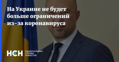 Денис Шмыгаль - На Украине не будет больше ограничений из-за коронавируса - nsn.fm - Украина - Киев