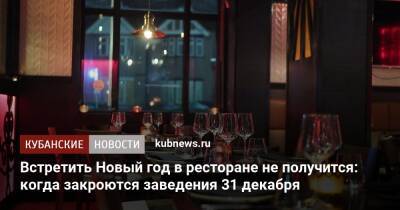 Встретить Новый год в ресторане не получится: когда закроются заведения 31 декабря - kubnews.ru - Краснодарский край