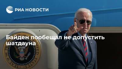 Джон Байден - Президент США Байден пообещал не допустить шатдауна - ria.ru - Сша - Вашингтон