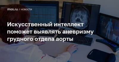 Искусственный интеллект поможет выявлять аневризму грудного отдела аорты - mos.ru - Москва