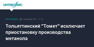 Тольяттинский "Томет" исключает приостановку производства метанола - interfax.ru - Москва - Тольятти