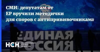 СМИ: депутатам от ЕР вручили методички для споров с антипрививочниками - nsn.fm - Россия