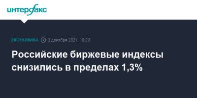 Российские биржевые индексы снизились в пределах 1,3% - interfax.ru - Москва - Сша