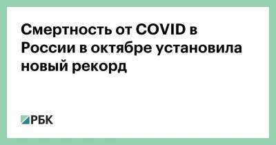 Татьяна Голикова - Смертность от COVID в России в октябре установила новый рекорд - smartmoney.one - Россия