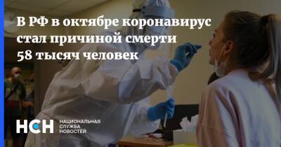 В РФ в октябре коронавирус стал причиной смерти 58 тысяч человек - nsn.fm - Россия