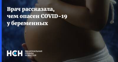 Ирина Филатова - Врач рассказала, чем опасен COVID-19 у беременных - nsn.fm - Covid-19