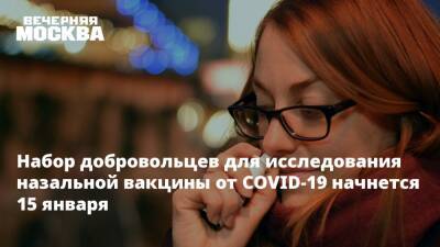 Александр Гинцбург - Набор добровольцев для исследования назальной вакцины от COVID-19 начнется 15 января - vm.ru - Covid-19