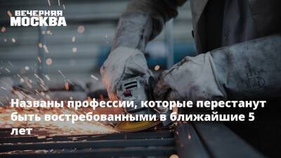 Названы профессии, которые перестанут быть востребованными в ближайшие 5 лет - vm.ru
