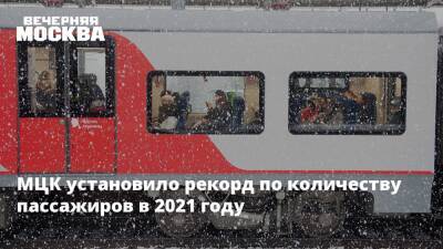 Максим Ликсутов - МЦК установило рекорд по количеству пассажиров в 2021 году - vm.ru
