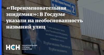 «Переименовательная эпидемия»: В Госдуме указали на необоснованность названий улиц - nsn.fm - Россия