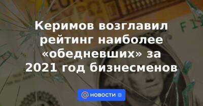 Виктор Вексельберг - Сулейман Керимов - Forbes - Керимов возглавил рейтинг наиболее «обедневших» за 2021 год бизнесменов - news.mail.ru