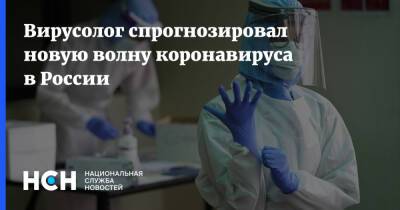 Анатолий Альштейн - Вирусолог спрогнозировал новую волну коронавируса в России - nsn.fm - Россия