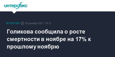 Татьяна Голикова - Голикова сообщила о росте смертности в ноябре на 17% к прошлому ноябрю - interfax.ru - Россия - Москва