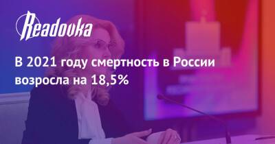 В 2021 году смертность в России возросла на 18,5% - readovka.news - Россия