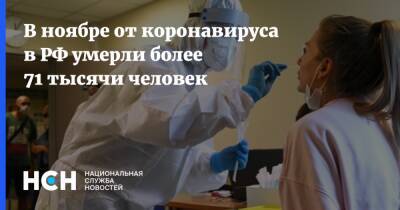В ноябре от коронавируса в РФ умерли более 71 тысячи человек - nsn.fm - Россия