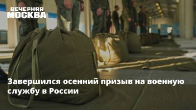 Завершился осенний призыв на военную службу в России - vm.ru - Россия