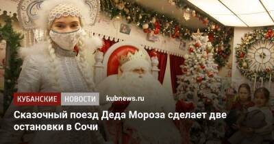 Сказочный поезд Деда Мороза сделает две остановки в Сочи - kubnews.ru - Краснодарский край - Сочи