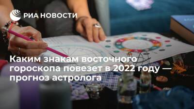Каким знакам восточного гороскопа повезет в 2022 году — прогноз астролога - ria.ru - Москва