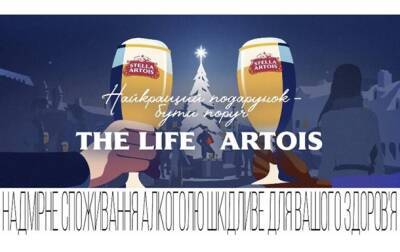 Новогодняя кампания “Лучший подарок – быть вместе” и лимитированная серия Stella Artois - korrespondent.net - Украина - Бельгия