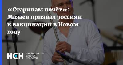 «Старикам почёт»: Мазаев призвал россиян к вакцинации в Новом году - nsn.fm - Россия
