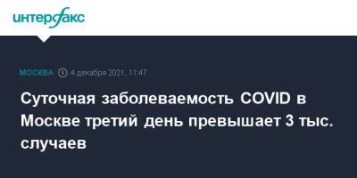 Суточная заболеваемость COVID в Москве третий день превышает 3 тыс. случаев - interfax.ru - Москва