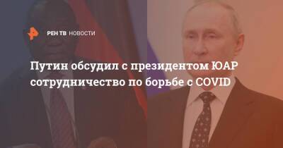 Владимир Путин - Путин обсудил с президентом ЮАР сотрудничество по борьбе с COVID - ren.tv - Россия - Юар