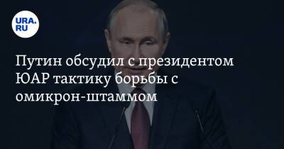 Владимир Путин - Путин обсудил с президентом ЮАР тактику борьбы с омикрон-штаммом - ura.news - Россия - Юар