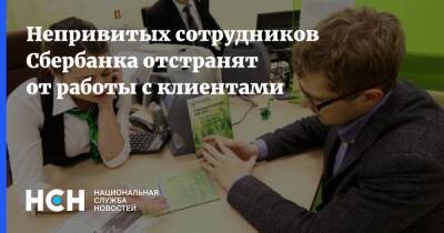 Герман Греф - Непривитых сотрудников Сбербанка отстранят от работы с клиентами - nsn.fm - Россия
