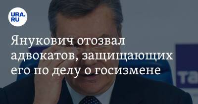 Виктор Янукович - Янукович отозвал адвокатов, защищающих его по делу о госизмене - ura.news - Украина
