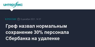 Герман Греф - Греф назвал нормальным сохранение 30% персонала Сбербанка на удаленке - interfax.ru - Россия - Москва