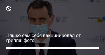 Виктор Ляшко - Ляшко сам себя вакцинировал от гриппа: фото - liga.net - Украина