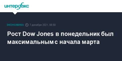 Энтони Фаучи - Рост Dow Jones в понедельник был максимальным с начала марта - interfax.ru - Москва - Сша