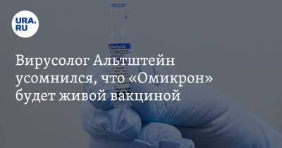 Анатолий Альтштейн - Вирусолог Альтштейн усомнился, что «Омикрон» будет живой вакциной - ura.news - Россия - Covid-19