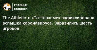 The Athletic: в «Тоттенхэме» зафиксирована вспышка коронавируса. Заразились шесть игроков - bombardir.ru