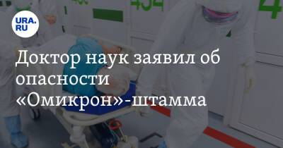 Сергей Токарев - Доктор наук заявил об опасности «Омикрон»-штамма - ura.news