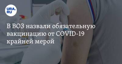 Ханс Клюге - В ВОЗ назвали обязательную вакцинацию от COVID-19 крайней мерой - ura.news - Covid-19